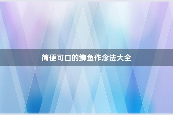 简便可口的鲫鱼作念法大全