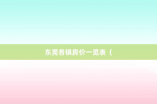 东莞各镇房价一览表(